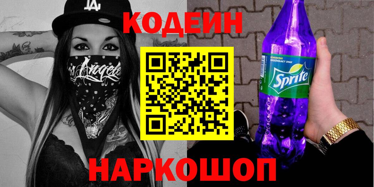 Codein Purple Drank Жуковский